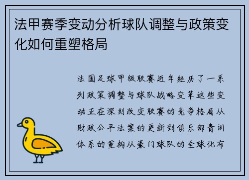 法甲赛季变动分析球队调整与政策变化如何重塑格局