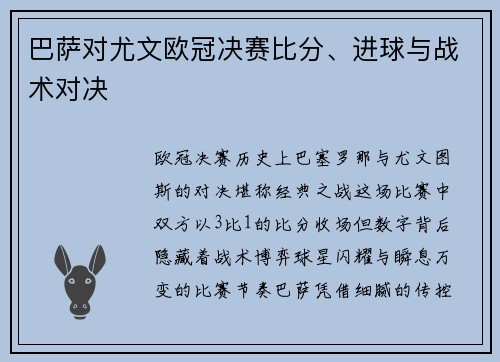 巴萨对尤文欧冠决赛比分、进球与战术对决