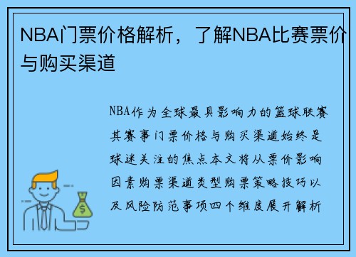 NBA门票价格解析，了解NBA比赛票价与购买渠道