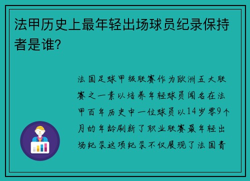 法甲历史上最年轻出场球员纪录保持者是谁？