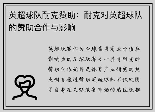 英超球队耐克赞助：耐克对英超球队的赞助合作与影响
