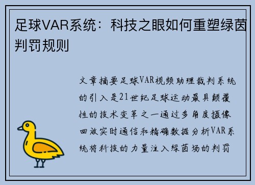 足球VAR系统：科技之眼如何重塑绿茵判罚规则