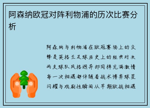 阿森纳欧冠对阵利物浦的历次比赛分析