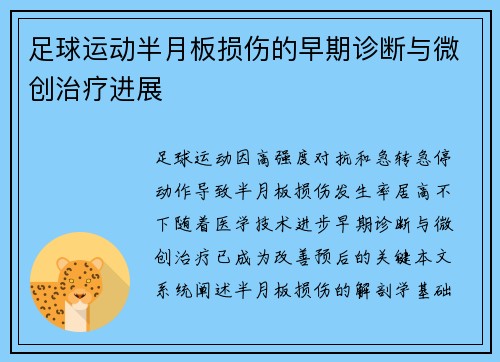足球运动半月板损伤的早期诊断与微创治疗进展