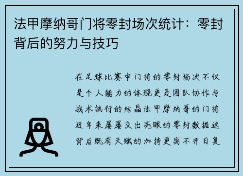 法甲摩纳哥门将零封场次统计：零封背后的努力与技巧