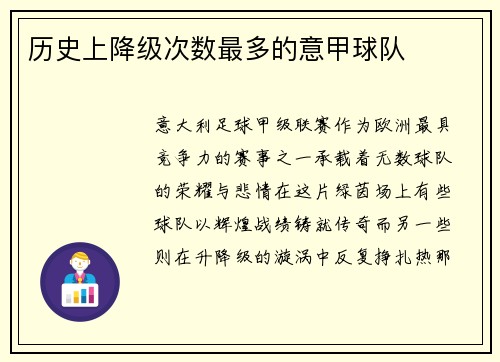 历史上降级次数最多的意甲球队