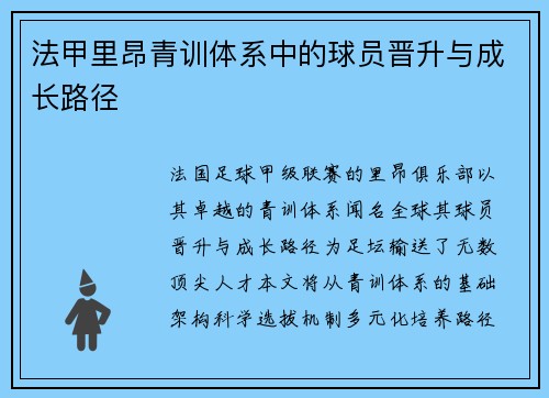 法甲里昂青训体系中的球员晋升与成长路径