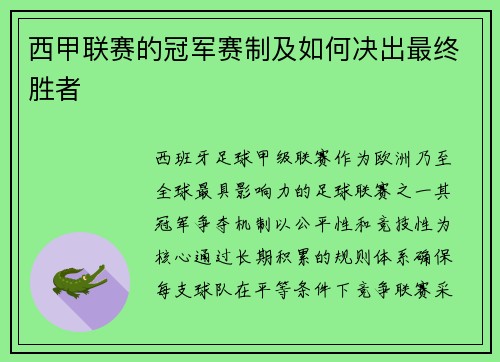 西甲联赛的冠军赛制及如何决出最终胜者