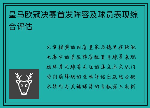 皇马欧冠决赛首发阵容及球员表现综合评估
