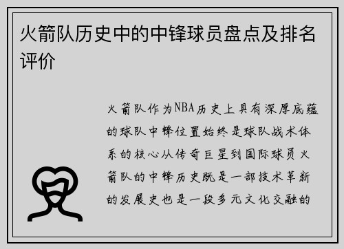 火箭队历史中的中锋球员盘点及排名评价
