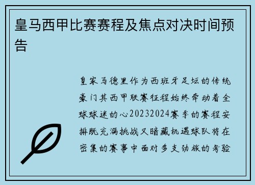 皇马西甲比赛赛程及焦点对决时间预告