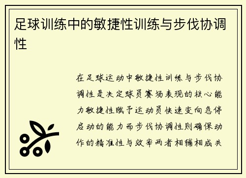 足球训练中的敏捷性训练与步伐协调性