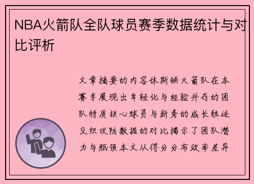 NBA火箭队全队球员赛季数据统计与对比评析