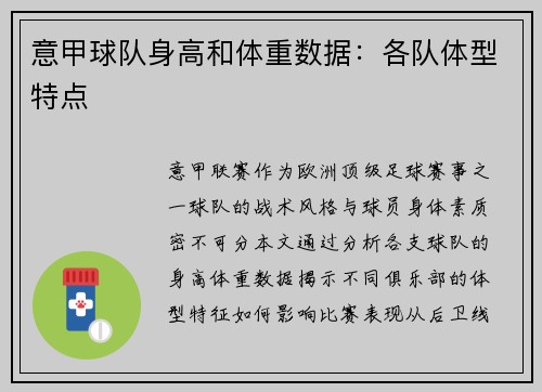 意甲球队身高和体重数据：各队体型特点