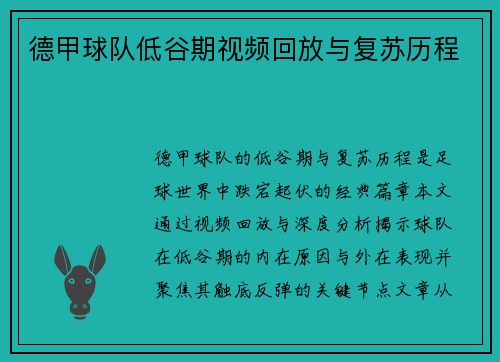 德甲球队低谷期视频回放与复苏历程