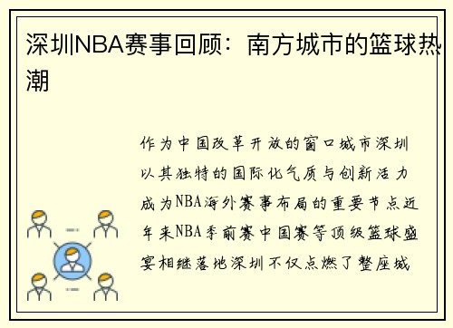 深圳NBA赛事回顾：南方城市的篮球热潮