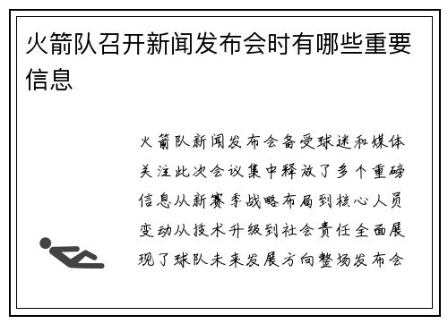 火箭队召开新闻发布会时有哪些重要信息
