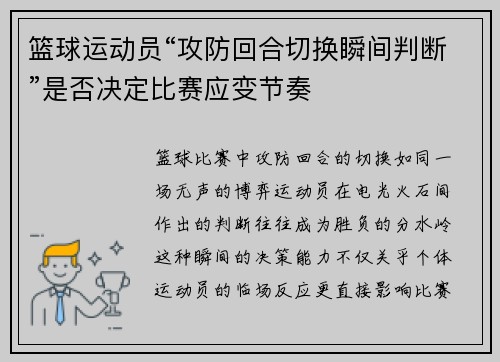 篮球运动员“攻防回合切换瞬间判断”是否决定比赛应变节奏