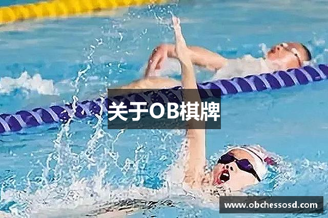 关于OB棋牌
