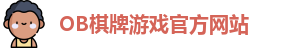 OB棋牌